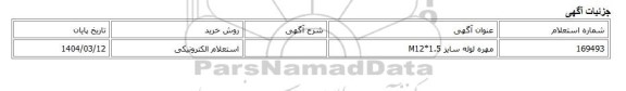 استعلام الکترونیکی، مهره لوله سایز M12*1.5