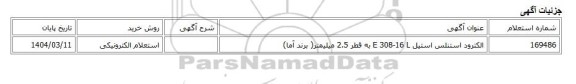 استعلام الکترونیکی، الکترود استنلس استیل E 308-16 L به قطر 2.5 میلیمتر( برند آما)