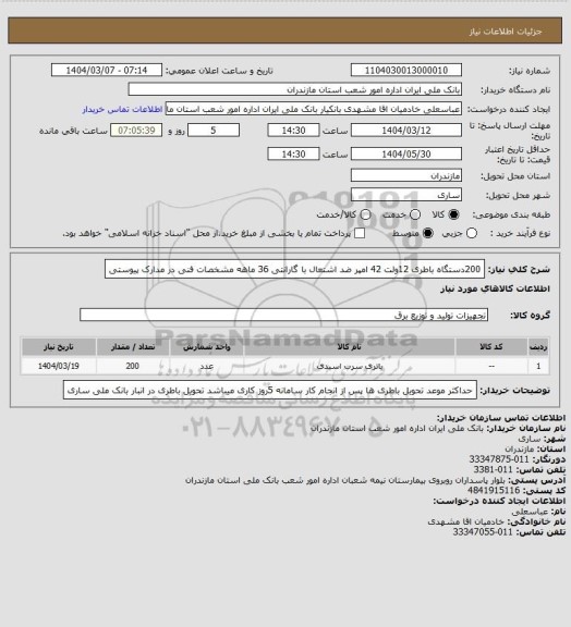 استعلام 200دستگاه باطری 12ولت 42 امپر ضد اشتعال با گارانتی 36 ماهه  مشخصات فنی در مدارک پیوستی