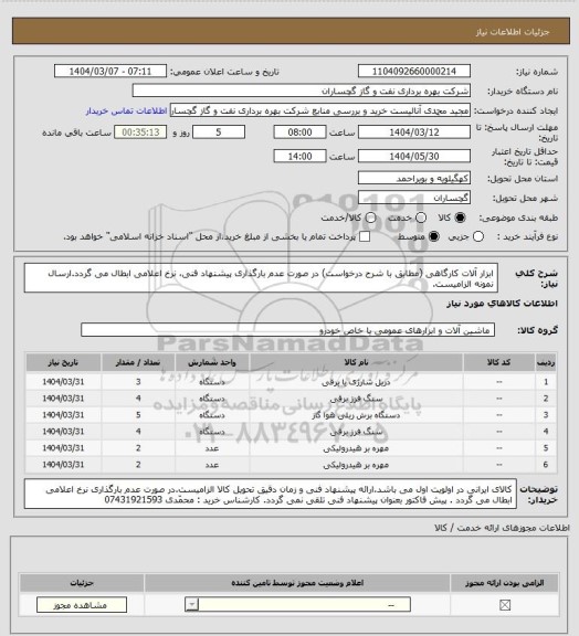 استعلام ابزار آلات کارگاهی (مطابق با شرح درخواست) در صورت عدم بارگذاری پیشنهاد فنی، نرخ اعلامی ابطال می گردد.ارسال نمونه الزامیست.