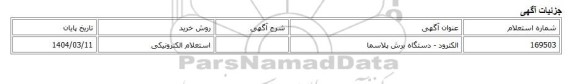 استعلام الکترونیکی، الکترود - دستگاه برش پلاسما