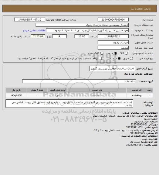 استعلام احداث ساختمان حمایتی بهزیستی گلبهار