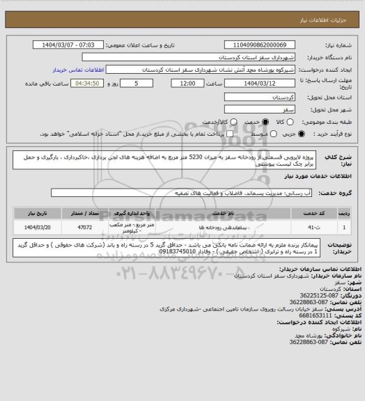 استعلام پروژه لایروبی قسمتی از رودخانه سقز به میزان 5230 متر مربع به اضافه هزینه های لجن برداری ،خاکبرداری ، بارگیری و حمل برابر چک لیست پیوستی