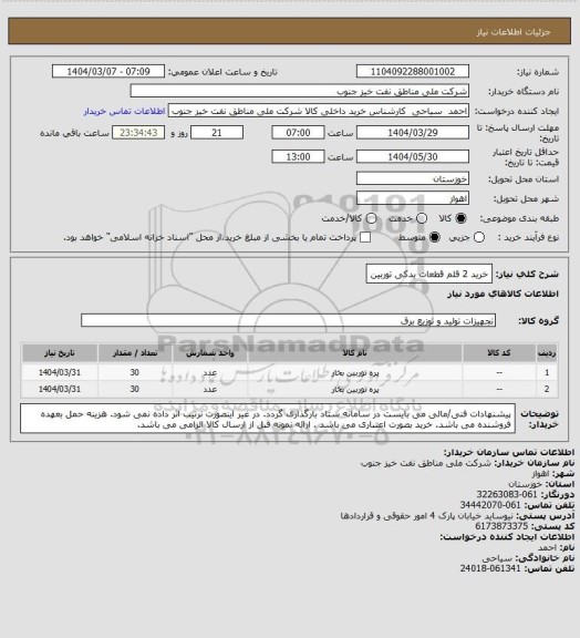 استعلام خرید 2 قلم قطعات یدکی توربین