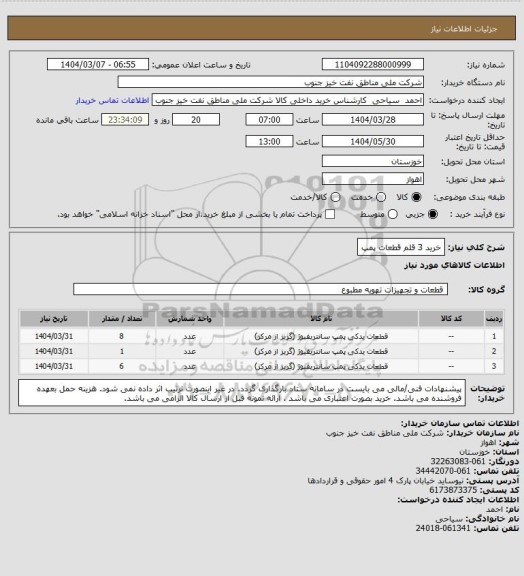 استعلام خرید 3 قلم قطعات پمپ