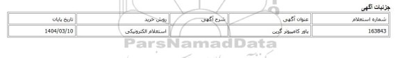 استعلام الکترونیکی، پاور کامپیوتر گرین