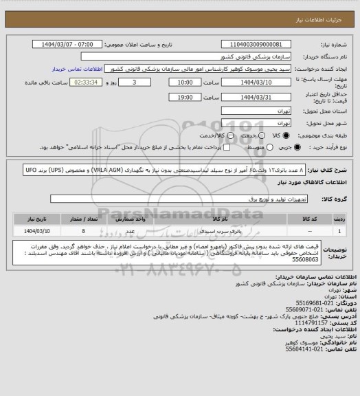 استعلام ۸ عدد باتری۱۲ ولت،۶۵ آمپر از نوع سیلد لیداسیدصنعتی بدون نیاز به نگهداری (VRLA AGM) و مخصوص (UPS) برند UFO