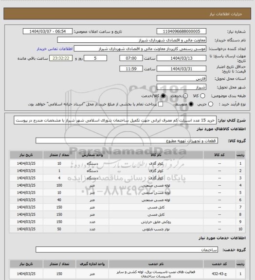 استعلام خرید 15 عدد اسپیلت کم مصرف ایرانی جهت تکمیل ساختمان شورای اسلامی شهر شیراز با مشخصات مندرج در پیوست