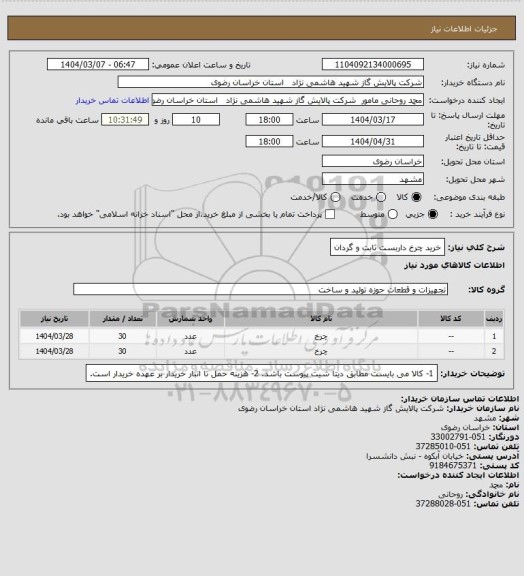 استعلام خرید چرخ داربست ثابت و گردان