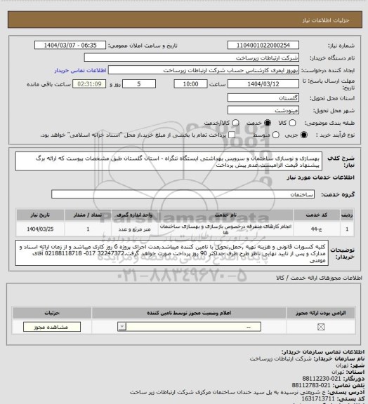 استعلام بهسازی و نوسازی ساختمان و سرویس بهداشتی ایستگاه تنگراه - استان گلستان   طبق مشخصات پیوست که ارائه برگ پیشنهاد قیمت الزامیست.عدم پیش پرداخت