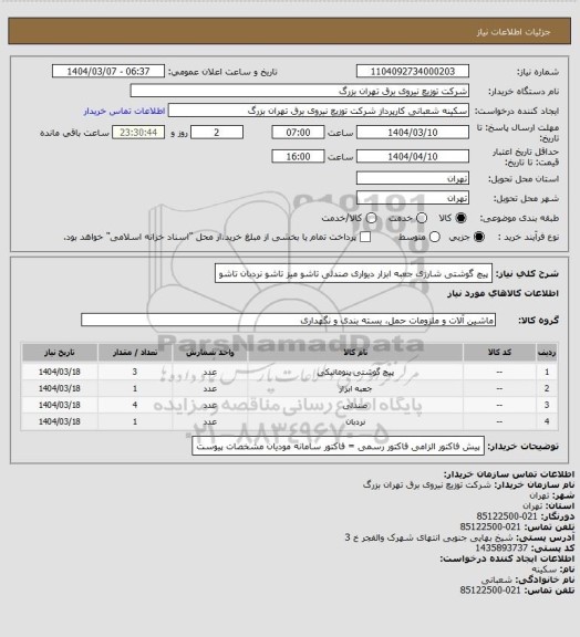 استعلام پیچ گوشتی شارژی
جعبه ابزار دیواری
صندلی تاشو
میز تاشو
نردبان تاشو