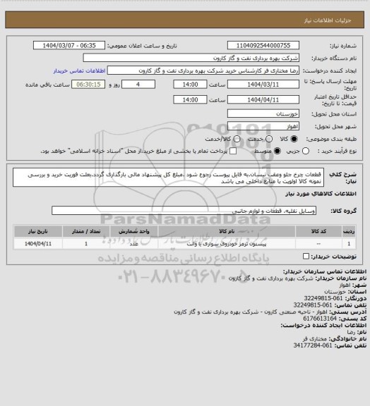 استعلام قطعات چرخ جلو وعقب نیسان.به فایل پیوست رجوع شود .مبلغ کل پیشنهاد مالی بارگذاری گردد.بعلت فوریت خرید و بررسی نمونه کالا اولویت با منابع داخلی می باشد