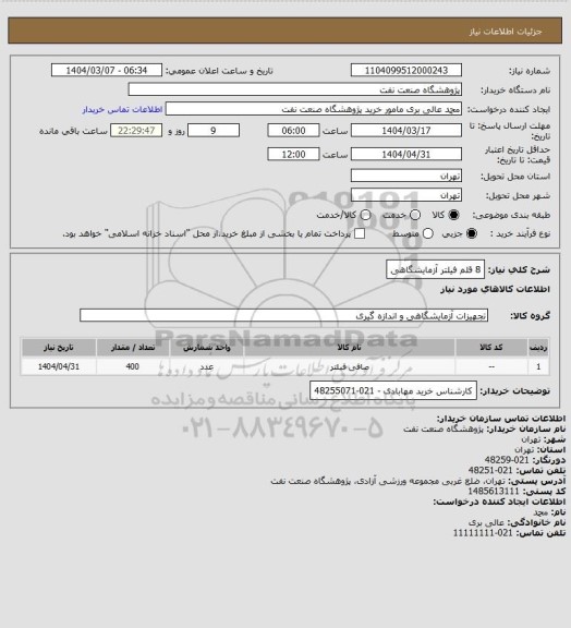استعلام 8 قلم فیلتر آزمایشگاهی