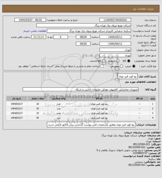 استعلام پچ کورد فیبر نوری