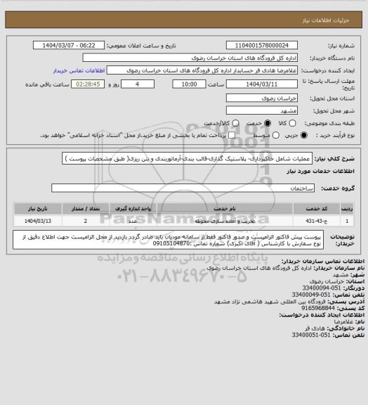 استعلام عملیات شامل خاکبرداری- پلاستیک گذاری-قالب بندی-آرماتوربندی و بتن ریزی( طبق مشخصات پیوست )