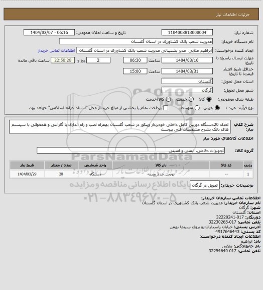 استعلام تعداد 20دستگاه دوربین کامل داخلی خودپرداز وینکور در شعب گلستان بهمراه نصب و راه اندازی با گارانتی و همخوانی با سیستم های بانک بشرح مشخصات فنی پیوست