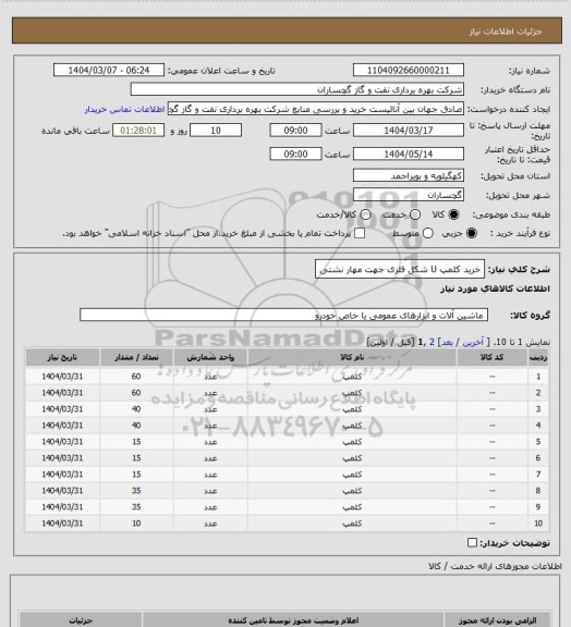 استعلام خرید کلمپ U شکل فلزی جهت مهار نشتی