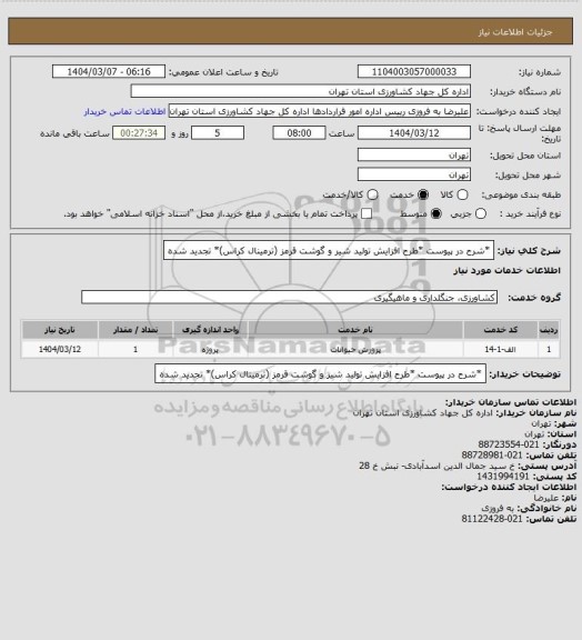 استعلام *شرح در پیوست *طرح افزایش تولید شیر و گوشت قرمز (ترمینال کراس)* تجدید شده