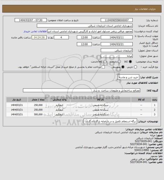استعلام خرید شن و ماسه