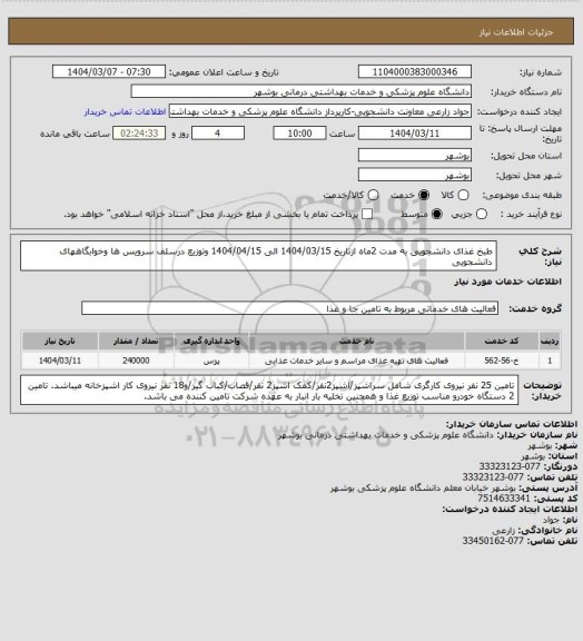 استعلام طبخ غذای دانشجویی به مدت 2ماه ازتاریخ 1404/03/15 الی 1404/04/15 وتوزیع درسلف سرویس ها وخوابگاههای دانشجویی