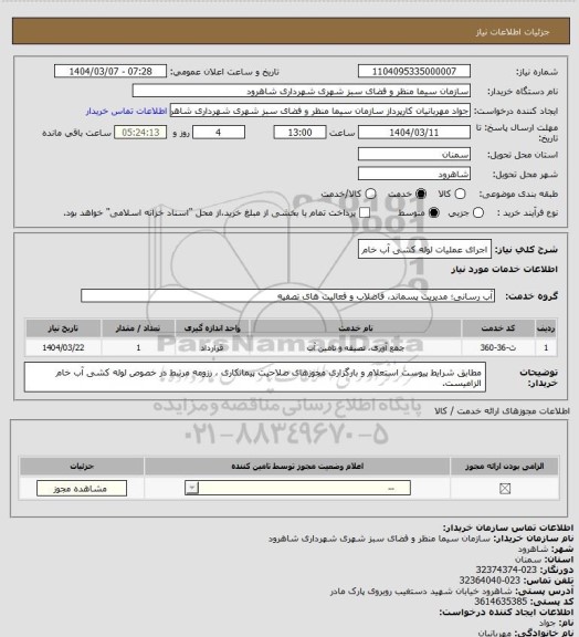 استعلام اجرای عملیات لوله کشی آب خام