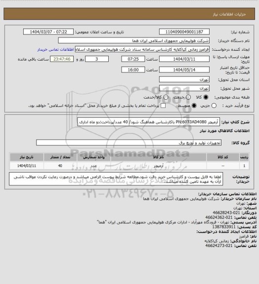 استعلام آرمیچر PN:6033AD4080 باکارشناس هماهنگ شود/ 40 عدد/پرداخت:دو ماه اداری