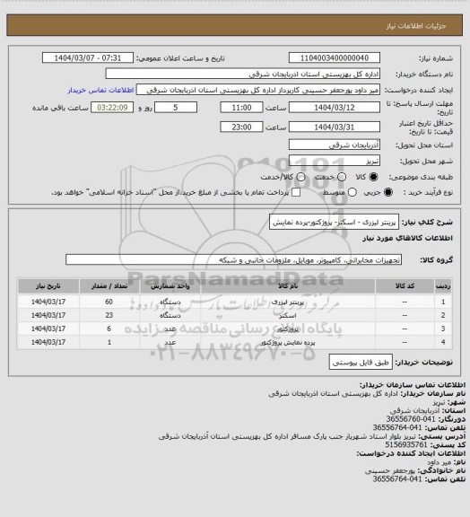 استعلام پرینتر لیزری - اسکنر- پروژکتور-پرده نمایش