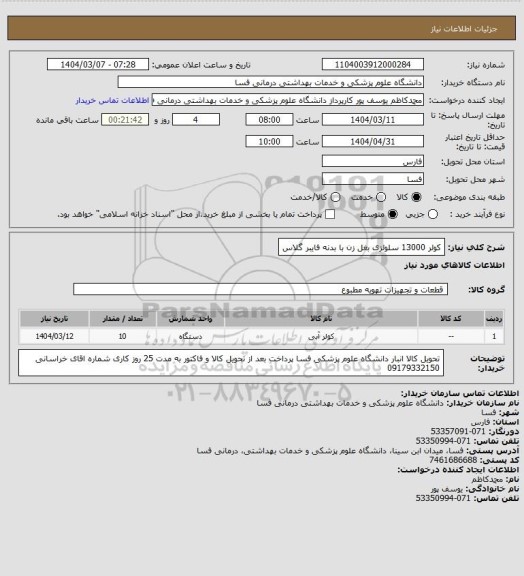 استعلام کولر 13000 سلولزی بغل زن با بدنه فایبر گلاس