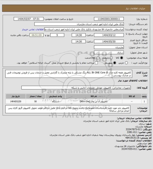 استعلام کامپیوتر همه کاره مدل ALL IN ONE Core i5 رنگ مشکی با پایه متحرک با گارانتی معتبر و خدمات پس از فروش توضیحات فنی در مدارک پیوستی
