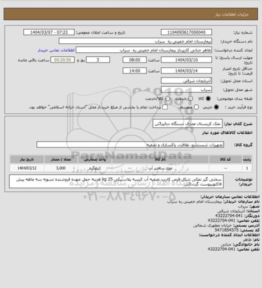 استعلام نمک کریستال مصرف دستگاه دیالیز3تن