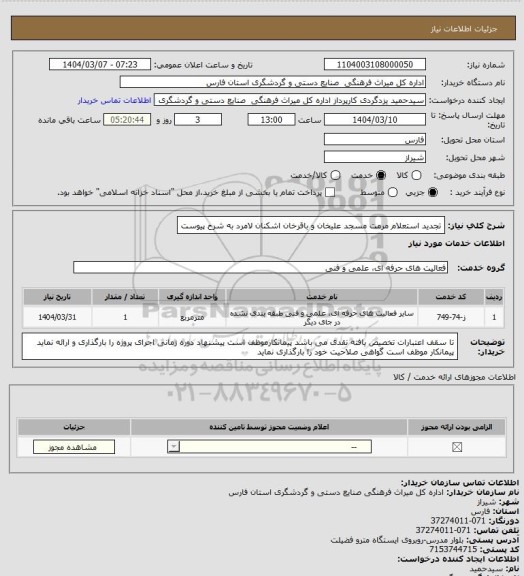استعلام تجدید استعلام  مرمت مسجد علیخان و باقرخان اشکنان لامرد به شرح پیوست