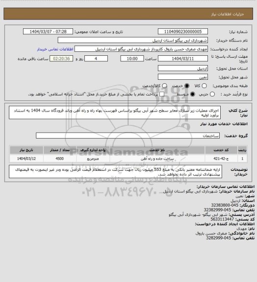 استعلام اجرای عملیات زیر سازی معابر سطح شهر آبی بیگلو براساس فهرست بهاء راه و راه آهن وباند فرودگاه سال 1404 به استناد برآورد اولیه