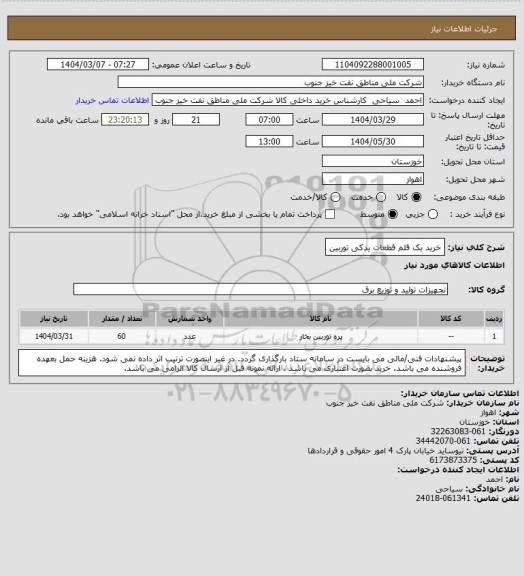 استعلام خرید یک قلم قطعات  یدکی توربین
