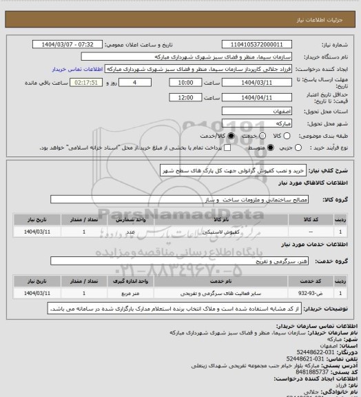 استعلام خرید و نصب کفپوش گرانولی جهت کل پارک های سطح شهر