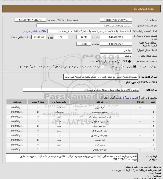 استعلام بهسازی تهیه وتامین دو ععد کیف ابزار جهت نگهداری شبکه فیبر نوری