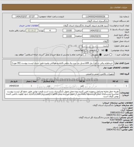 استعلام خریدلوازم برقی شامل: پنل LED،تبدیل پنل،پریز برق وتلفن،کابلشو،هواکش وغیره طبق جدول لیست پیوست (35 مورد)