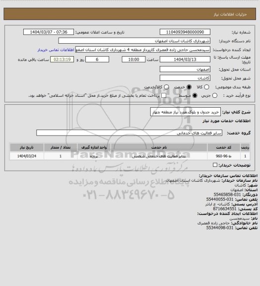 استعلام خرید جدول و بلوک مورد نیاز منطقه چهار