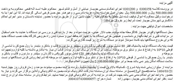 مزایده یک دستگاه تولید پلاستیک قطر 80 شامل موتور گیربکس با گاردان و سیلندر و ماردون و قالب و بادکن ....