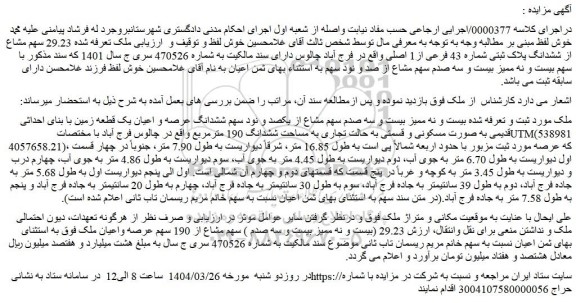 مزایده بیست و نه ممیز بیست و سه صدم سهم مشاع از یکصد و نود سهم ششدانگ عرصه و اعیان یک قطعه زمین با بنای احداثی قدیمی به صورت مسکونی و قسمتی به حالت تجاری
