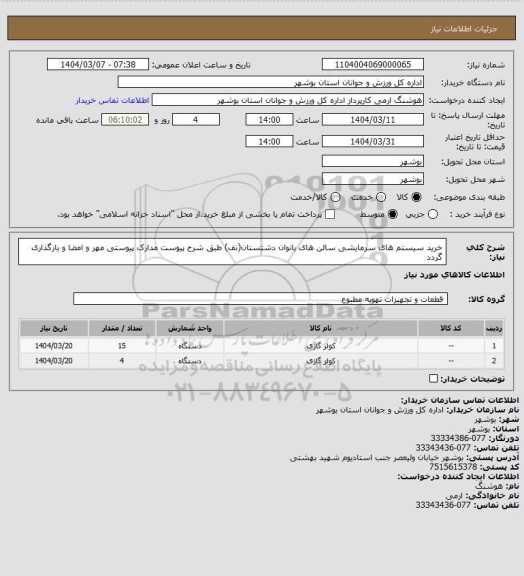 استعلام خرید سیستم های سرمایشی سالن های بانوان دشتستان(نف) طبق شرح پیوست
مدارک پیوستی مهر و امضا و بارگذاری گردد