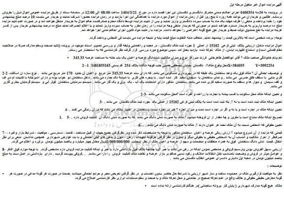مزایده یک واحد ساختمان یک طبقه
