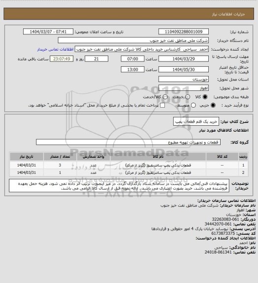 استعلام خرید یک قلم قطعات پمپ
