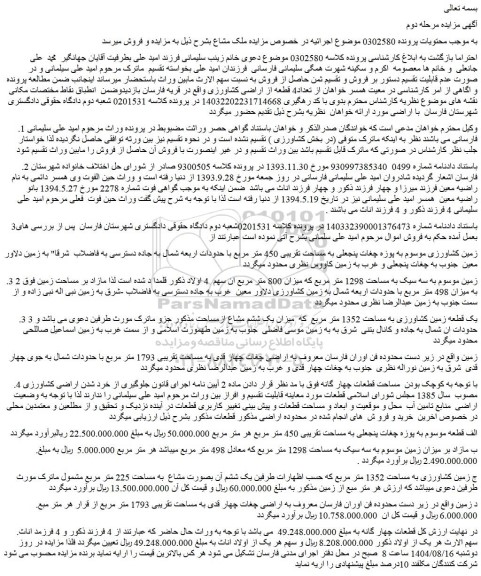 مزایده زمین کشاورزی موسوم به پوزه چغات پنجعلی به مساحت تقریبی 450 متر مربع