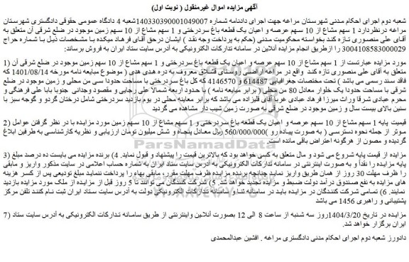 مزایده 1 سهم مشاع از 10 سهم عرصه و اعیان یک قطعه باغ سردرختی و 1 سهم مشاع از 10 سهم زمین