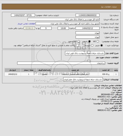 استعلام بازسازی حیاط شعبه اردیبهشت بانک ملی ایران