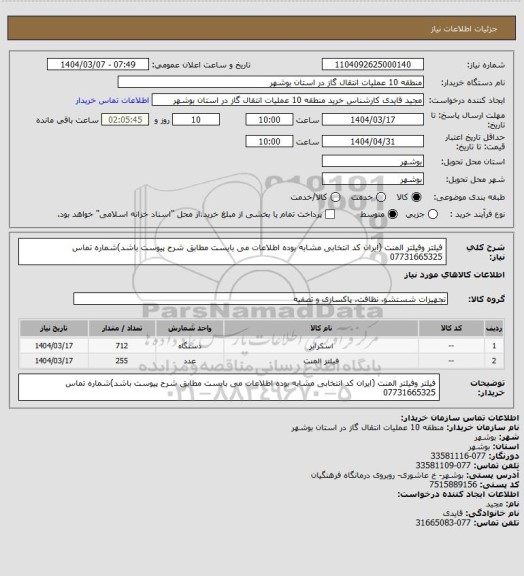 استعلام فیلتر وفیلتر المنت (ایران کد انتخابی مشابه بوده اطلاعات می بایست مطابق شرح پیوست باشد)شماره تماس  07731665325