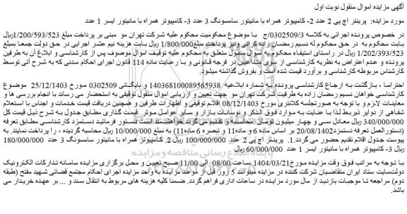 مزایده پرینتر اچ پی 2 عدد 2- کامپیوتر همراه با مانیتور سامسونگ 3 عدد 3- کامپیوتر همراه با مانیتور ایسر 1 عدد