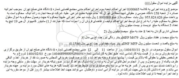 مزایده ​​​​​​​1) مانیتور کامپیوتر ال جی 19 اینچ به تعداد 5 دستگاه و...