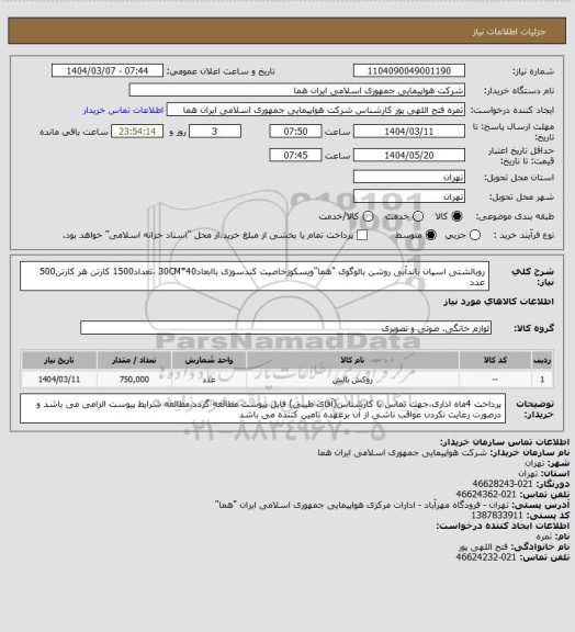 استعلام روبالشتی اسپان باندآبی روشن بالوگوی "هما"ویسکوزخاصیت کندسوزی باابعاد40*30CM ،تعداد1500 کارتن هر کارتن500 عدد