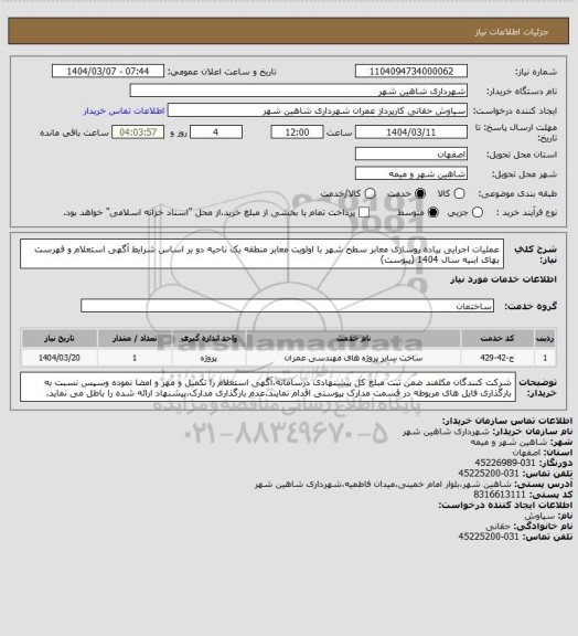 استعلام عملیات اجرایی پیاده روسازی معابر سطح شهر با اولویت معابر منطقه یک ناحیه دو بر اساس شرایط آگهی استعلام و فهرست بهای ابنیه سال 1404 (پیوست)